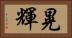 晃輝 Horizontal Portrait