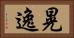 晃逸 Horizontal Portrait