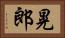 晃郎 Horizontal Portrait