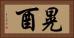晃酉 Horizontal Portrait