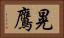 晃鷹 Horizontal Portrait