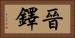 晉鐸 Horizontal Portrait