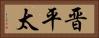 晋平太 Horizontal Portrait