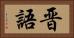 晋語 Horizontal Portrait
