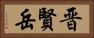 晋賢岳 Horizontal Portrait