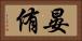 晏侑 Horizontal Portrait