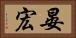 晏宏 Horizontal Portrait