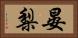 晏梨 Horizontal Portrait
