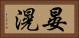 晏滉 Horizontal Portrait