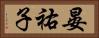 晏祐子 Horizontal Portrait