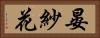 晏紗花 Horizontal Portrait