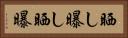 晒し Horizontal Portrait