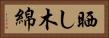 晒し木綿 Horizontal Portrait
