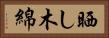 晒し木綿 Horizontal Portrait