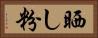 晒し粉 Horizontal Portrait