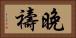 晚禱 Horizontal Portrait