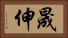 晟伸 Horizontal Portrait