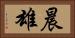 晨雄 Horizontal Portrait