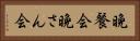 晩餐会 Horizontal Portrait