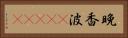晩香波(ateji) Horizontal Portrait