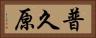 普久原 Horizontal Portrait