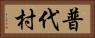 普代村 Horizontal Portrait