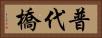 普代橋 Horizontal Portrait