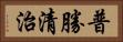 普勝清治 Horizontal Portrait