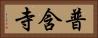 普含寺 Horizontal Portrait