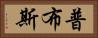 普布斯 Horizontal Portrait