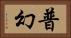 普幻 Horizontal Portrait