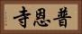 普恩寺 Horizontal Portrait
