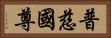 普慈國尊 Horizontal Portrait