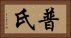 普氏 Horizontal Portrait