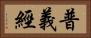 普義經 Horizontal Portrait