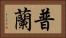 普蘭 Horizontal Portrait