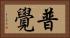 普覺 Horizontal Portrait