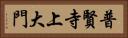 普賢寺上大門 Horizontal Portrait