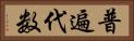 普遍代数 Horizontal Portrait