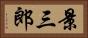 景三郎 Horizontal Portrait