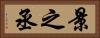 景之丞 Horizontal Portrait