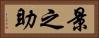 景之助 Horizontal Portrait