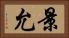 景允 Horizontal Portrait