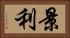 景利 Horizontal Portrait
