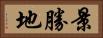 景勝地 Horizontal Portrait