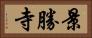 景勝寺 Horizontal Portrait