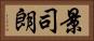 景司朗 Horizontal Portrait