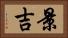 景吉 Horizontal Portrait
