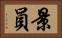 景員 Horizontal Portrait
