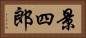 景四郎 Horizontal Portrait